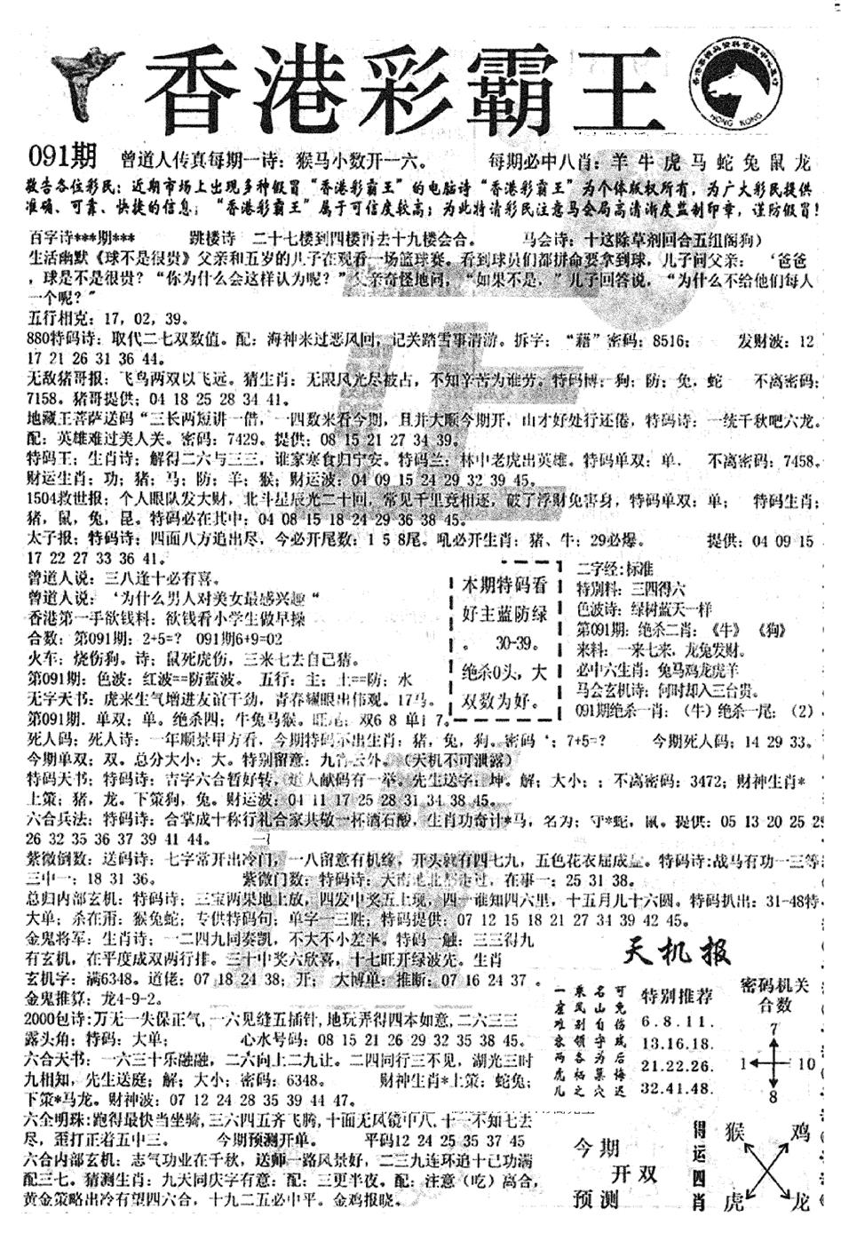 六合彩091期平西版彩霸王A(黑白)