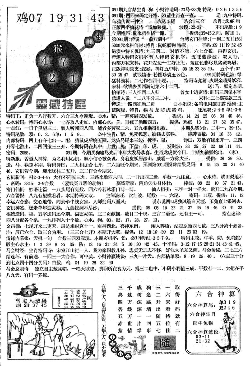 六合彩091期平西版彩霸王B(黑白)