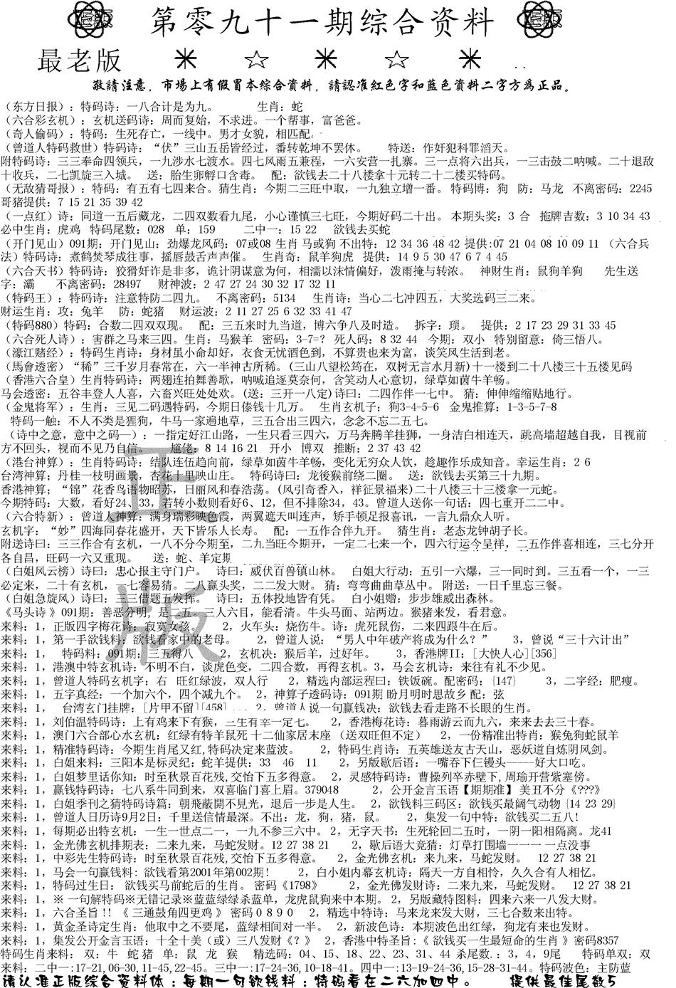 六合彩091期正版综合资料A(黑白)