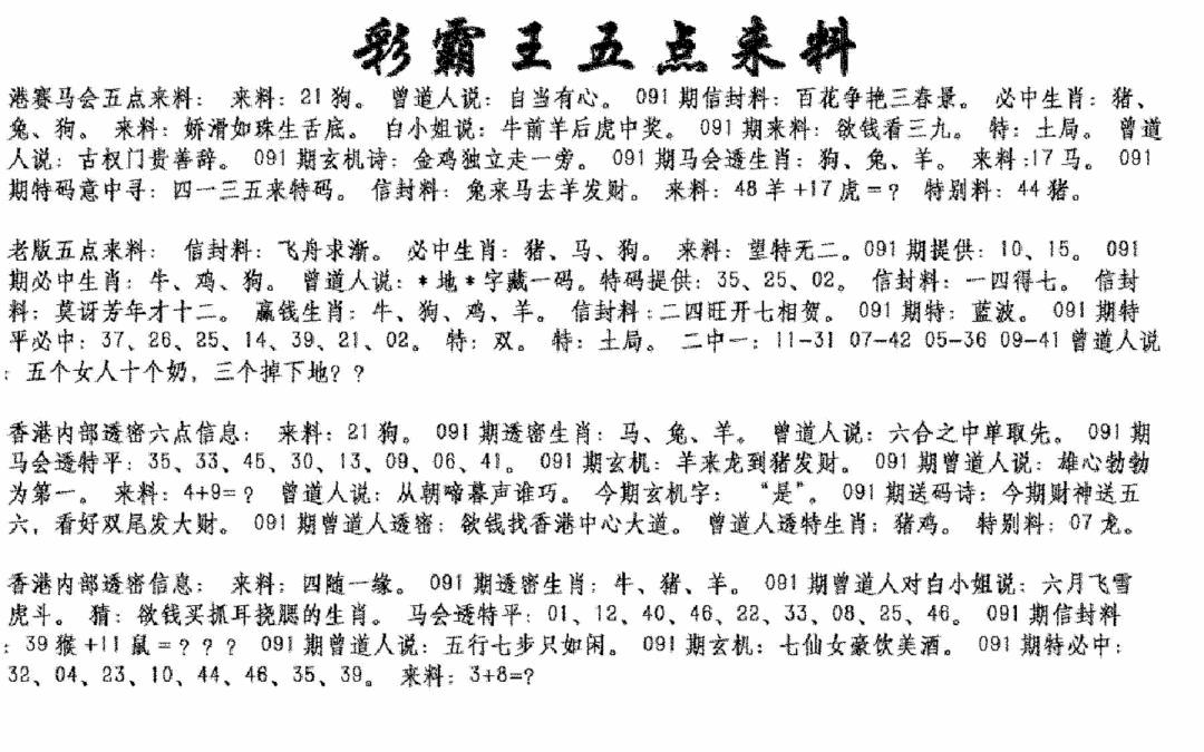 六合彩091期正版五点来料(黑白)