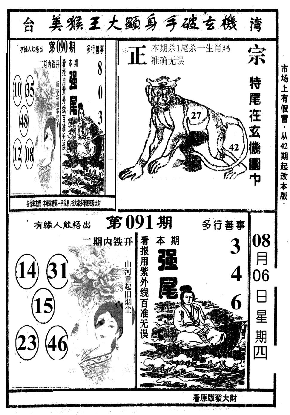 六合彩091期美猴王(黑白)