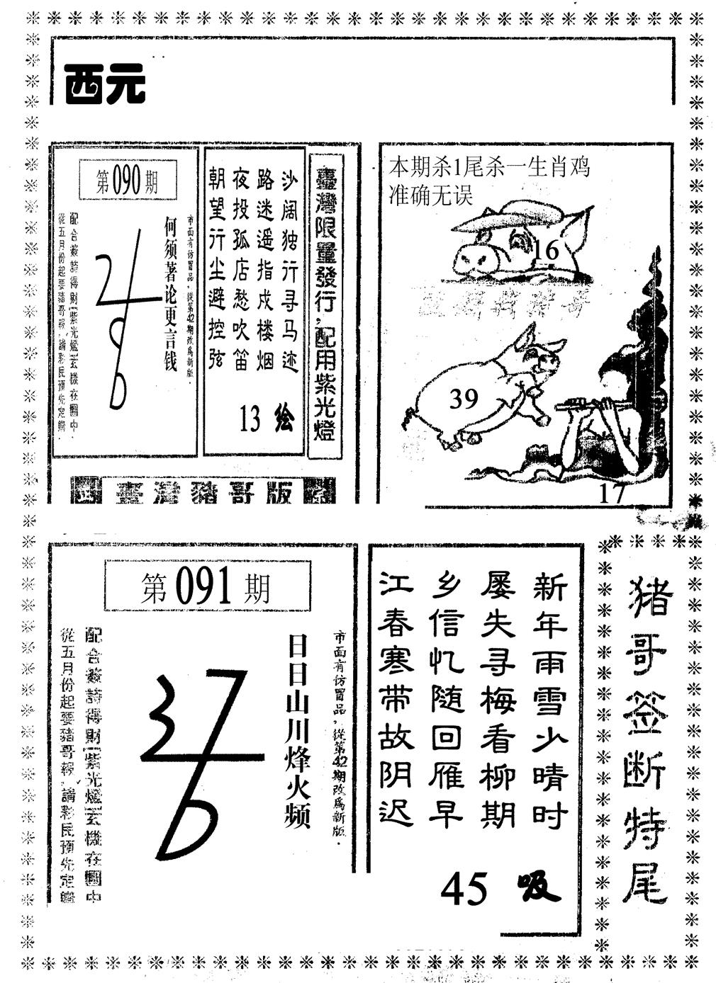 六合彩091期猪哥段特尾(黑白)