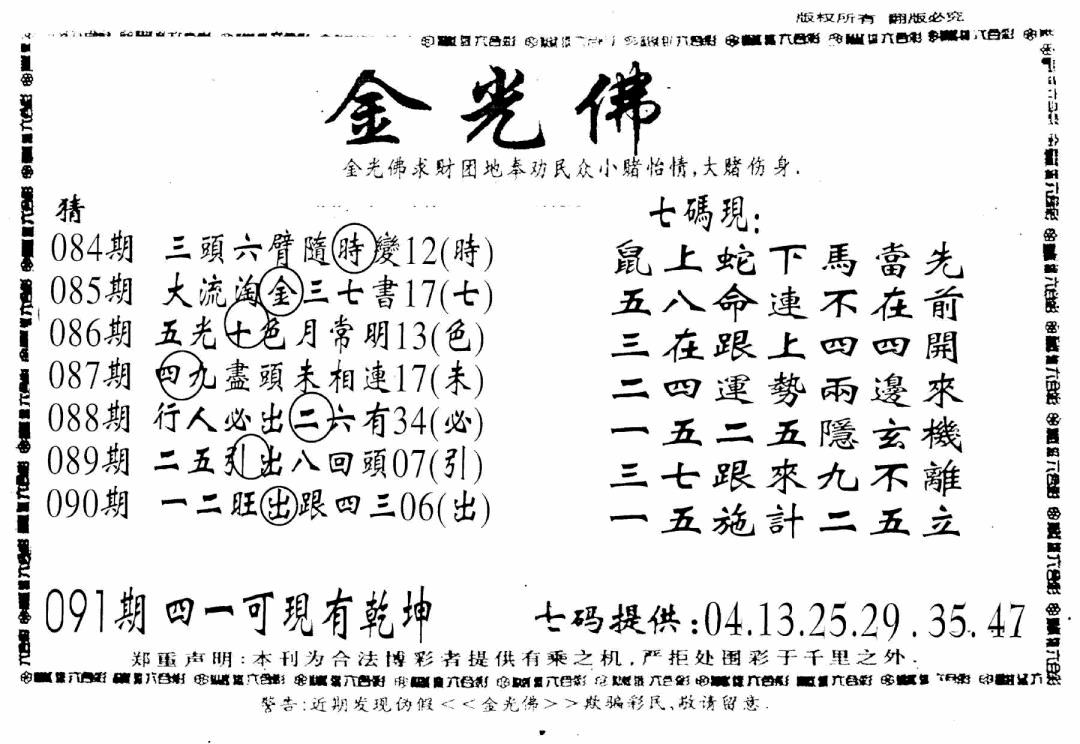 六合彩091期另新金光佛(黑白)