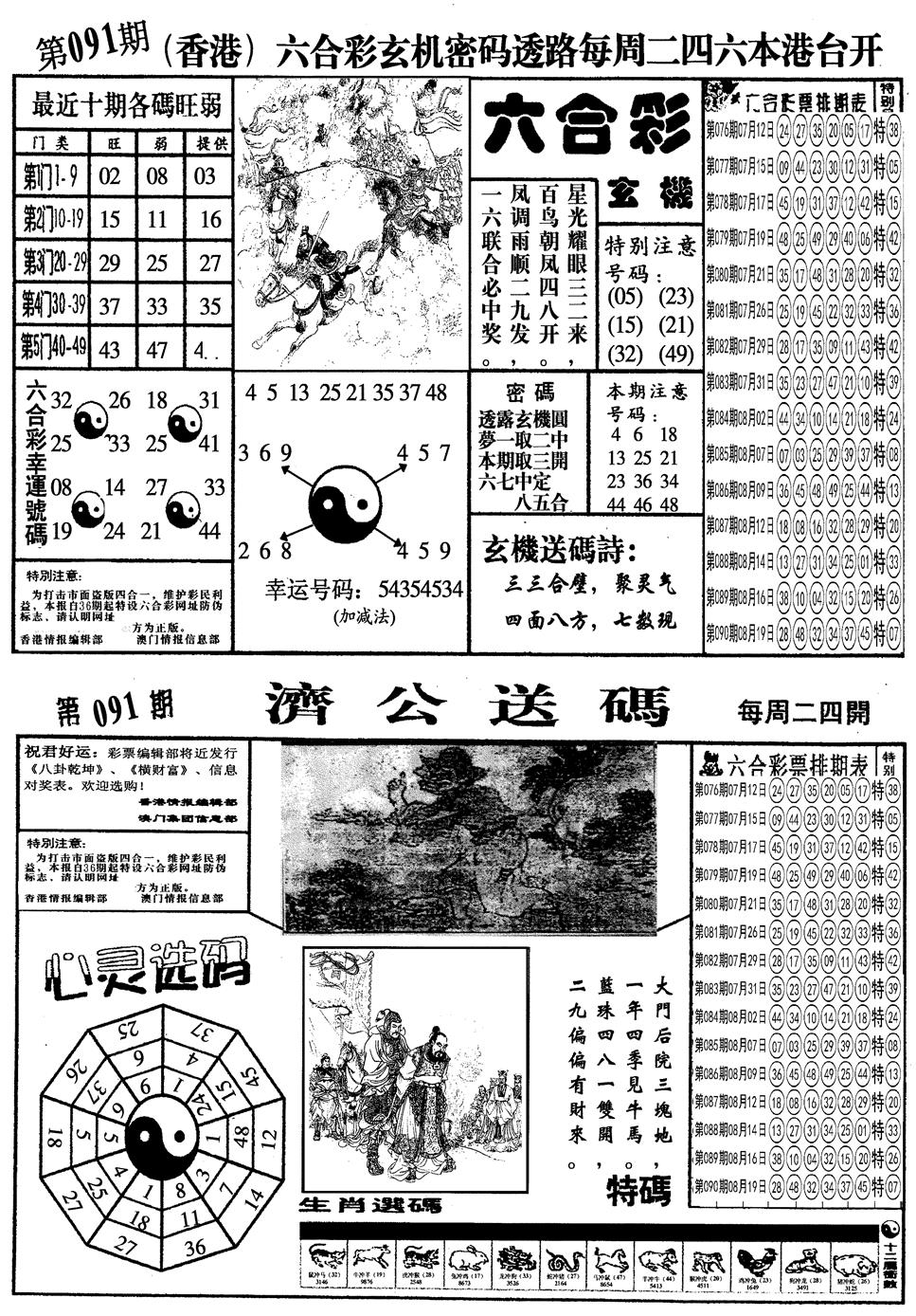 六合彩091期另梅花四合一A(黑白)