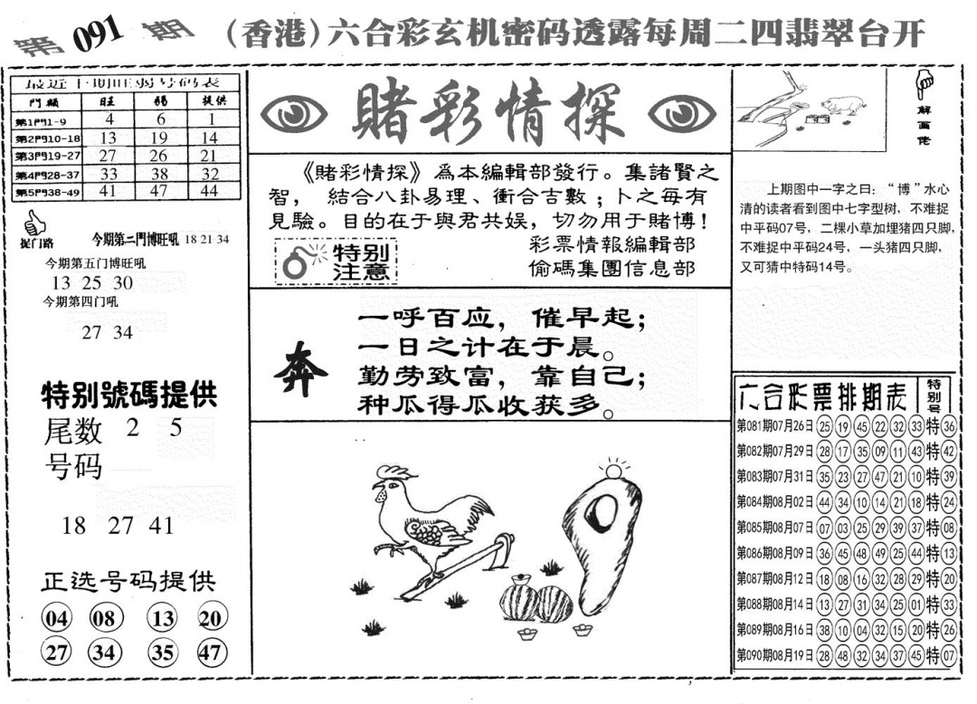 六合彩091期另赌彩情探(黑白)