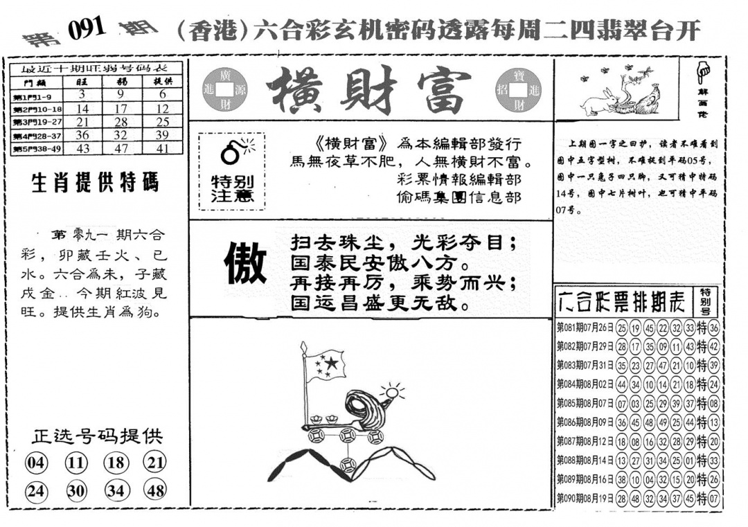 六合彩091期另横彩富(黑白)