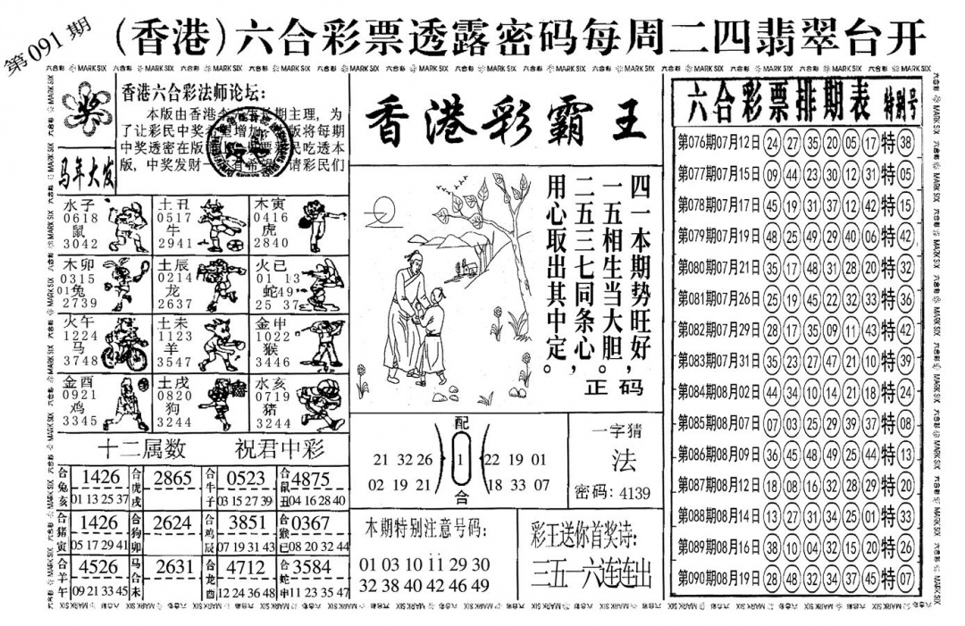 六合彩091期另香港彩霸王(黑白)