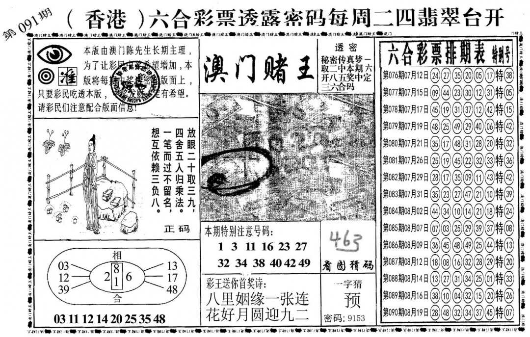 六合彩091期另澳门赌王(黑白)