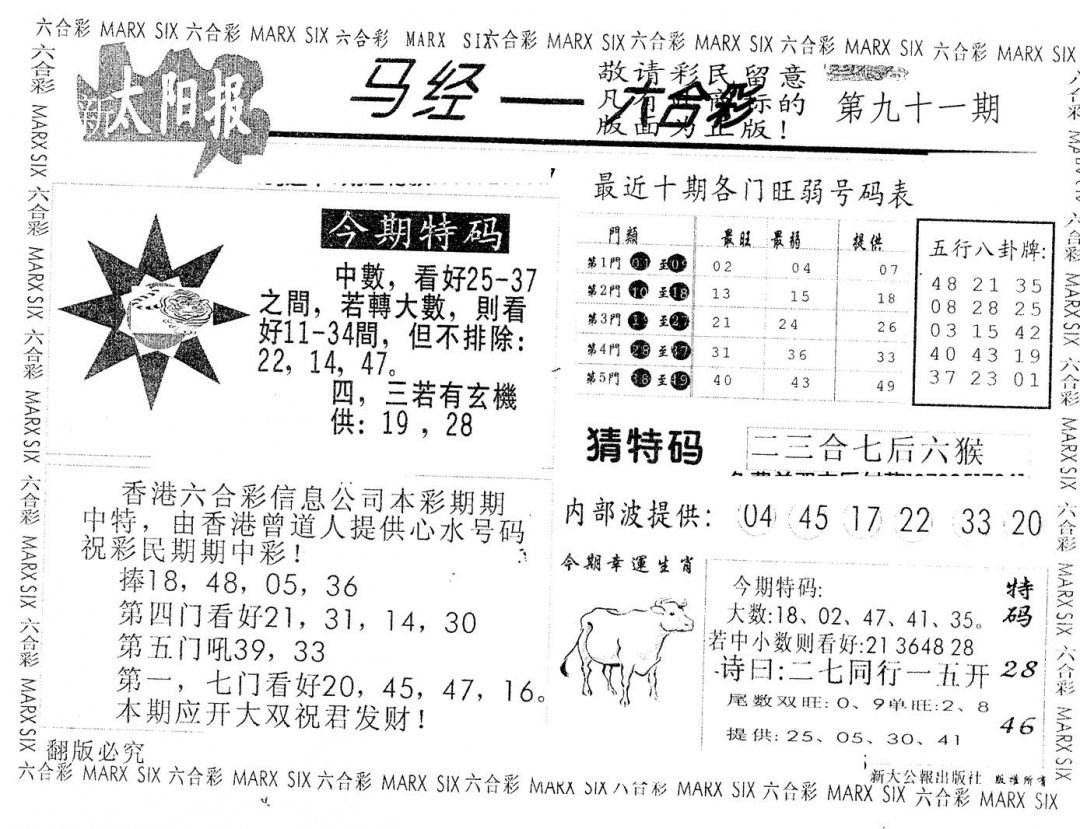 六合彩091期另版太阳报(黑白)