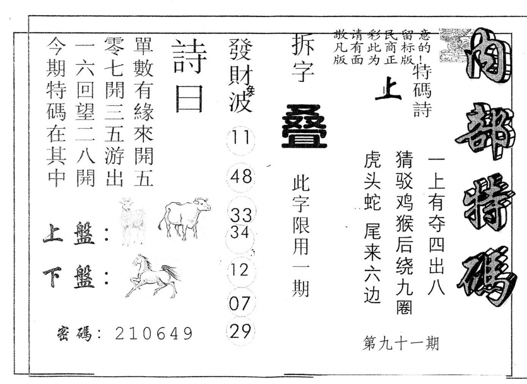 六合彩091期另版内部特码(黑白)