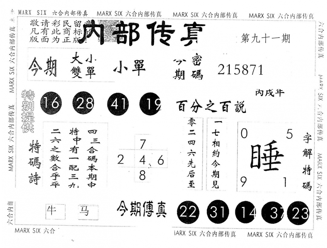 六合彩091期另版内部传真(黑白)