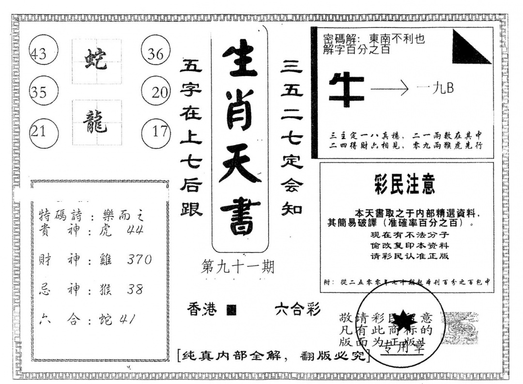 六合彩091期另版生肖天书(黑白)