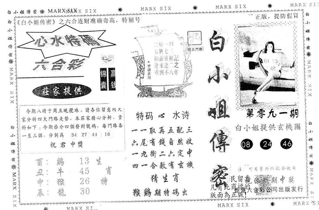六合彩091期另版白小姐传密(黑白)