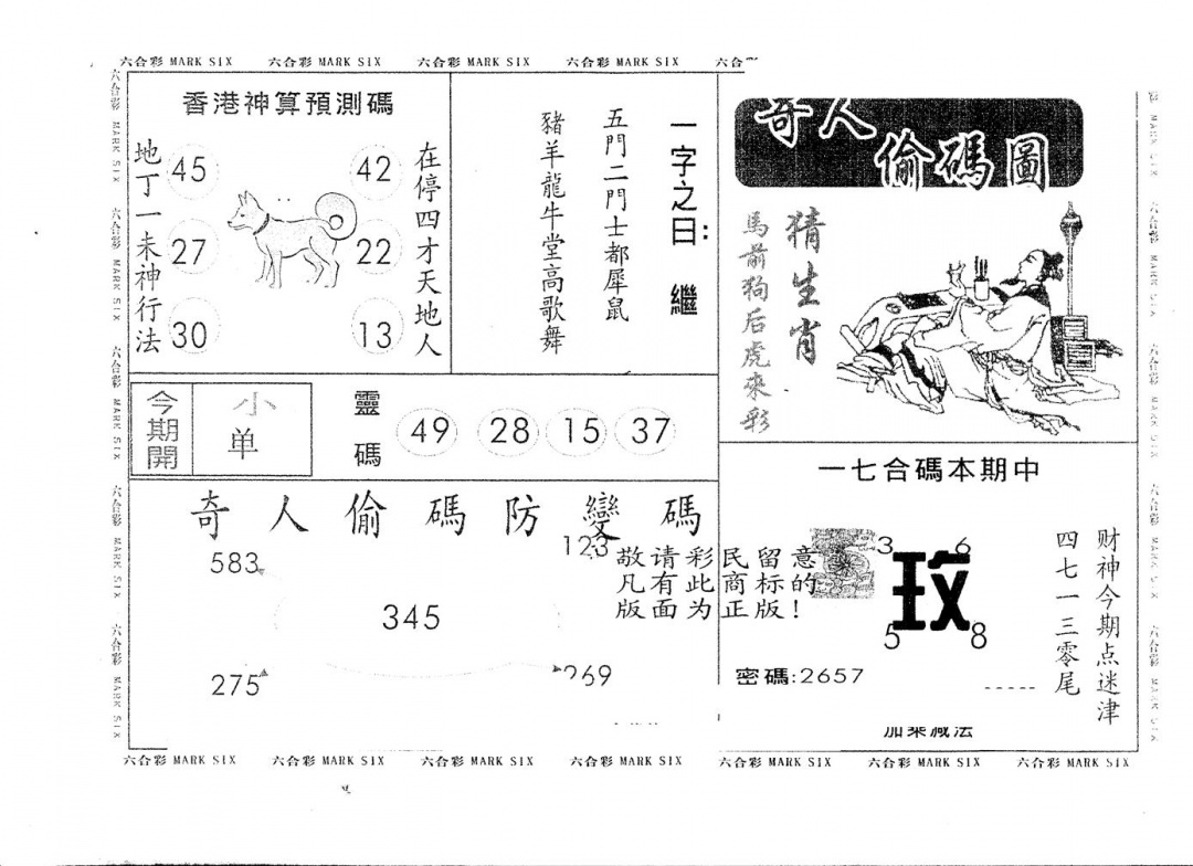 六合彩091期另版新奇人(黑白)