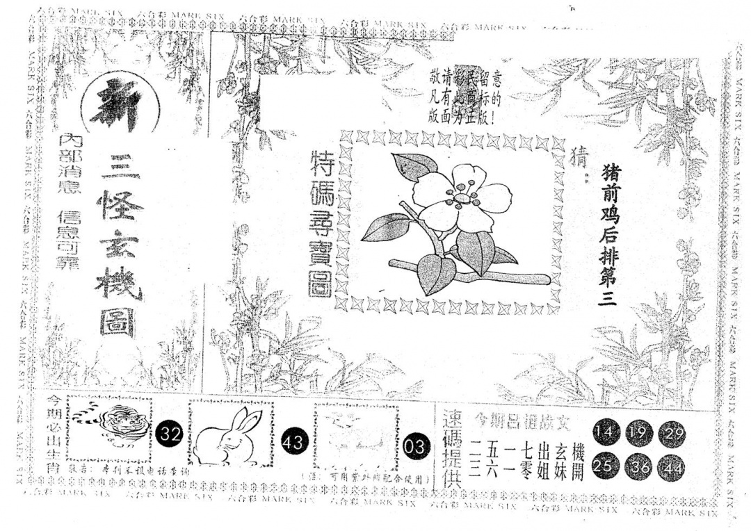 六合彩091期另版新三怪(黑白)