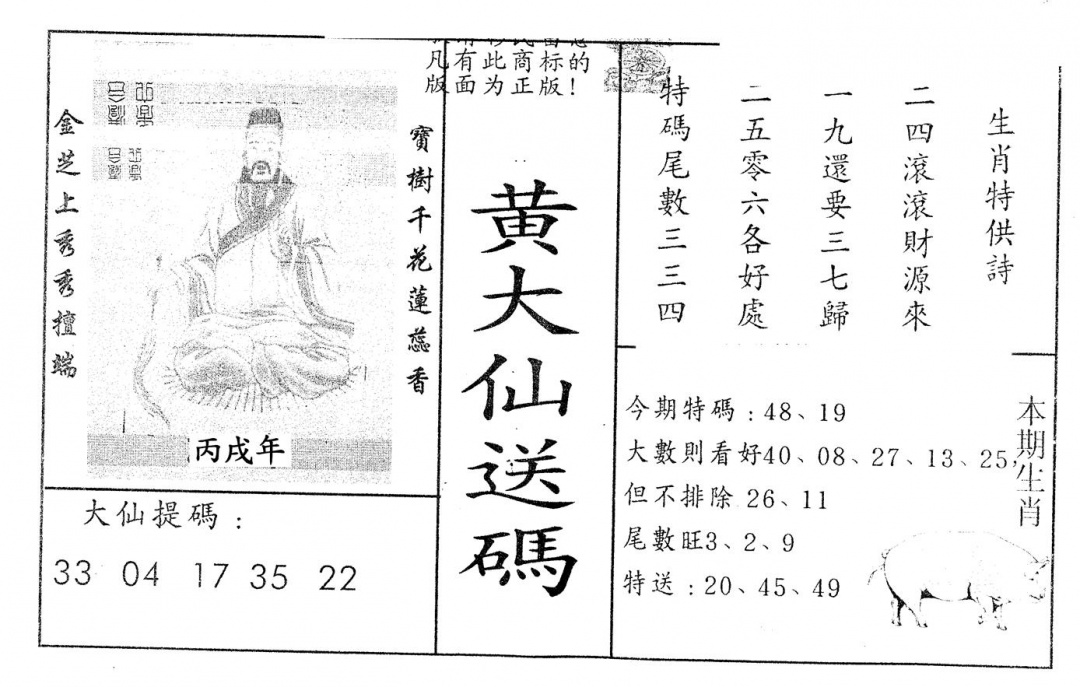 六合彩091期另版新大仙(黑白)