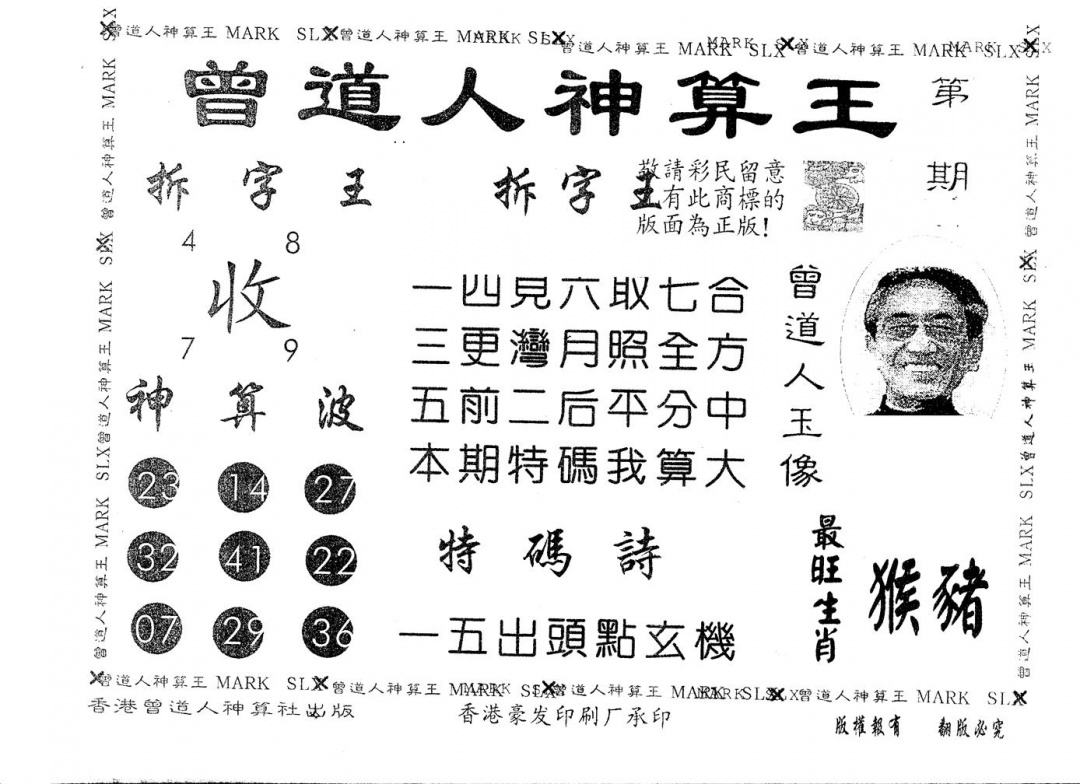 六合彩091期另版曾道人神算王(黑白)