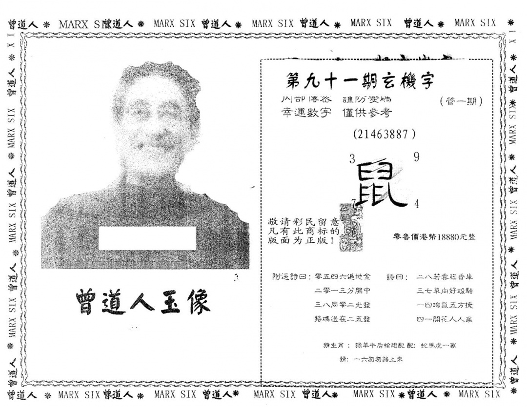 六合彩091期另版曾道人玉像(黑白)
