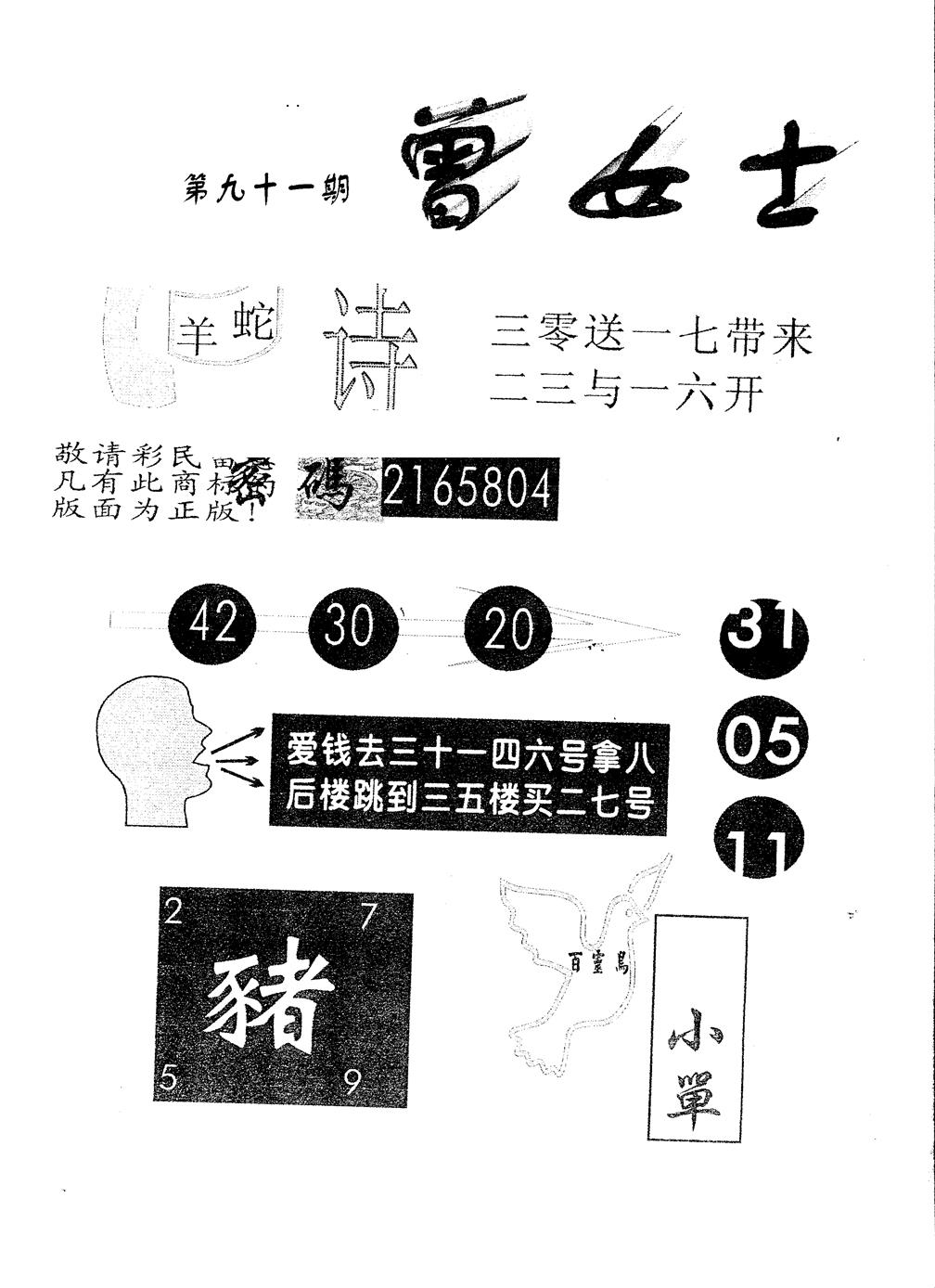 六合彩091期另版曾女士百灵鸟(黑白)