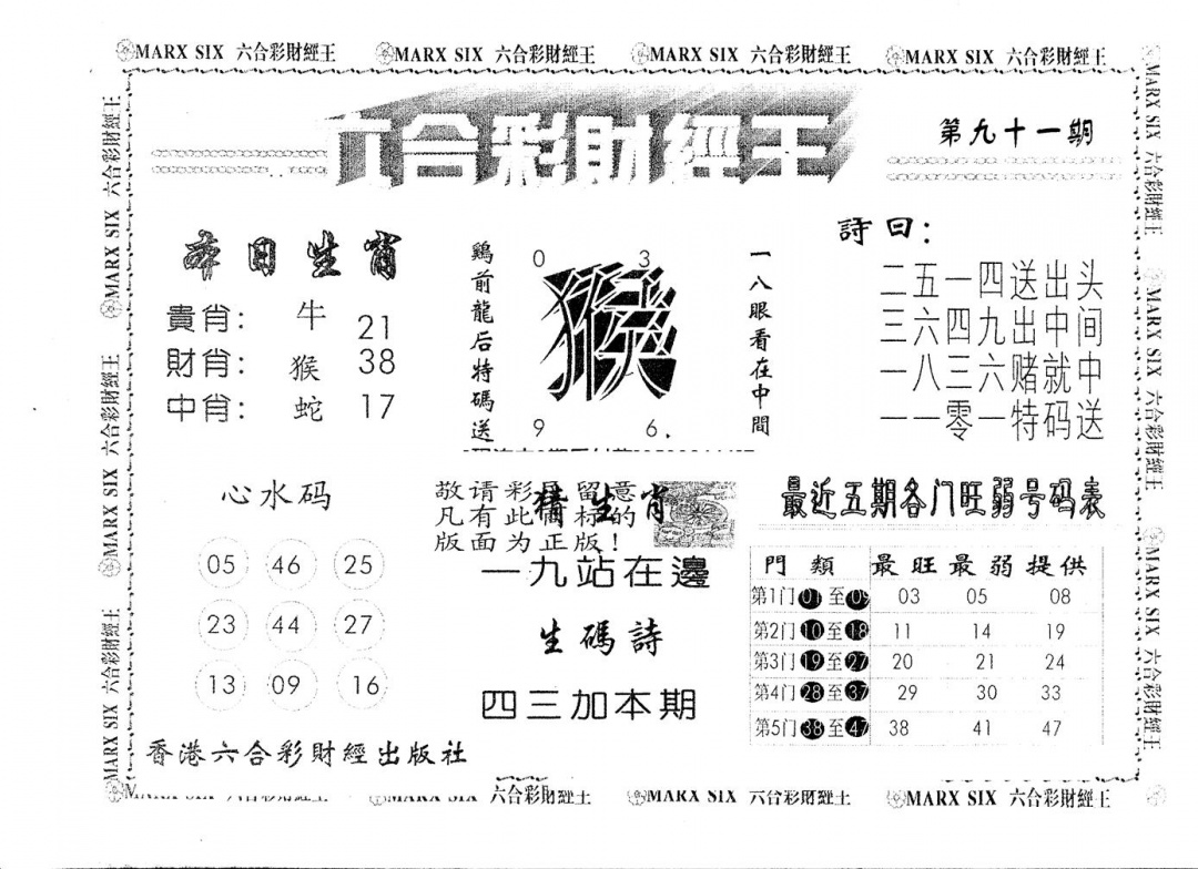 六合彩091期另版财经王一(黑白)