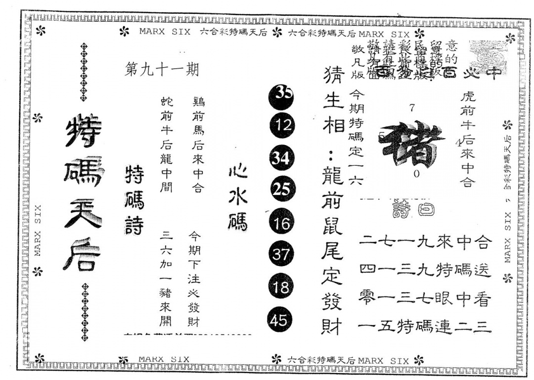 六合彩091期另版特码天后(黑白)