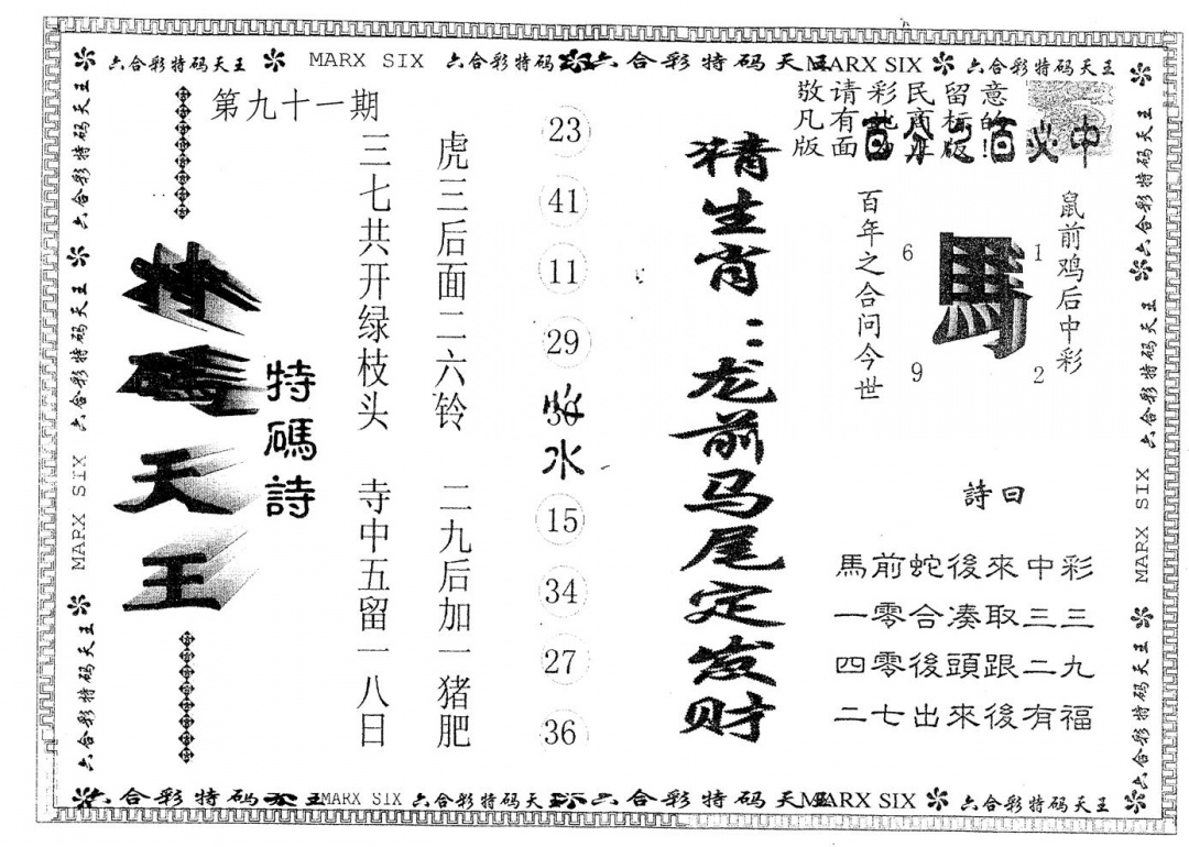 六合彩091期另版特码天王(黑白)