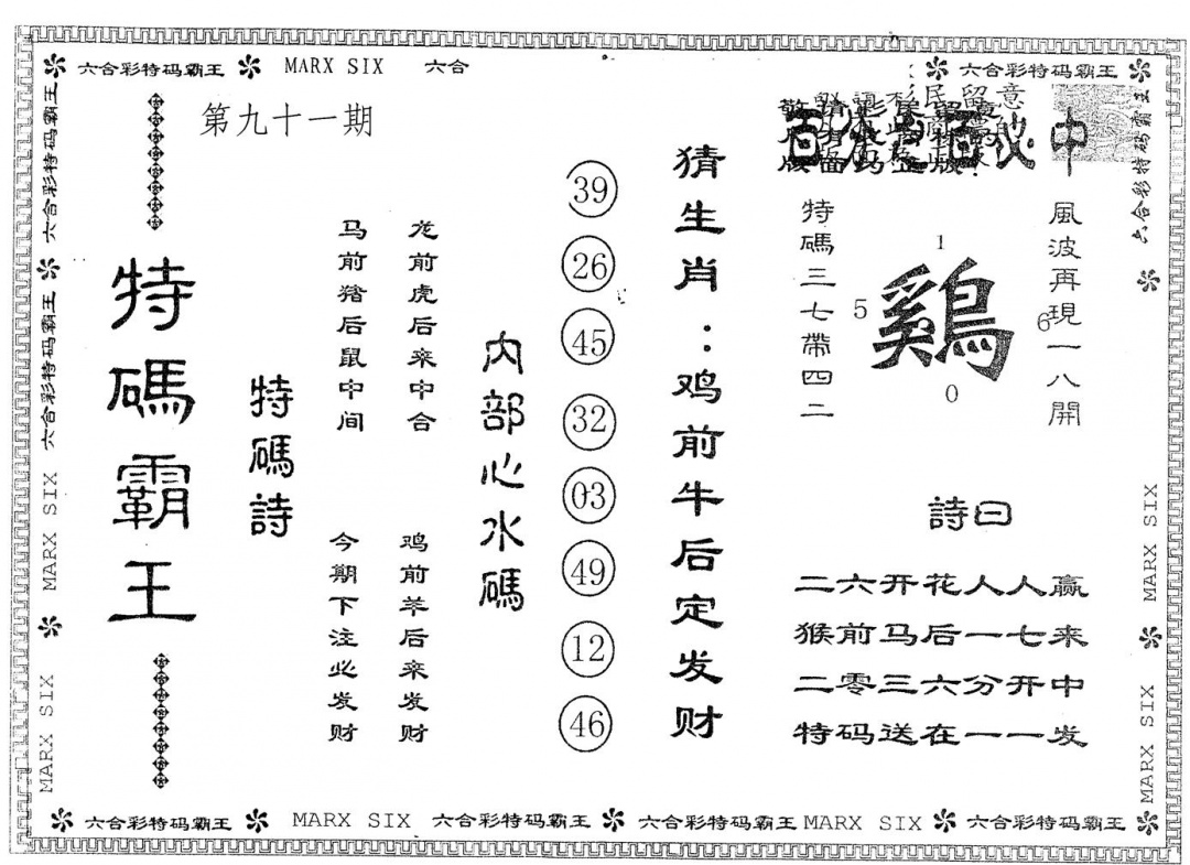 六合彩091期另版特码霸王(黑白)
