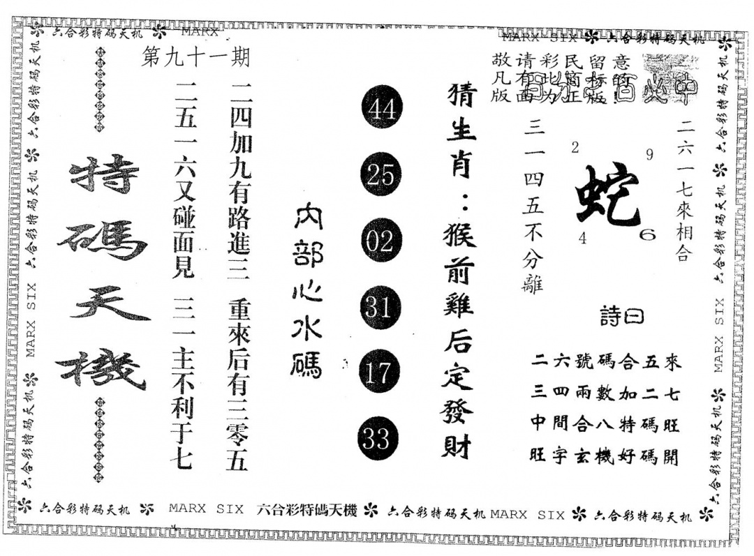 六合彩091期另版特码天机(黑白)