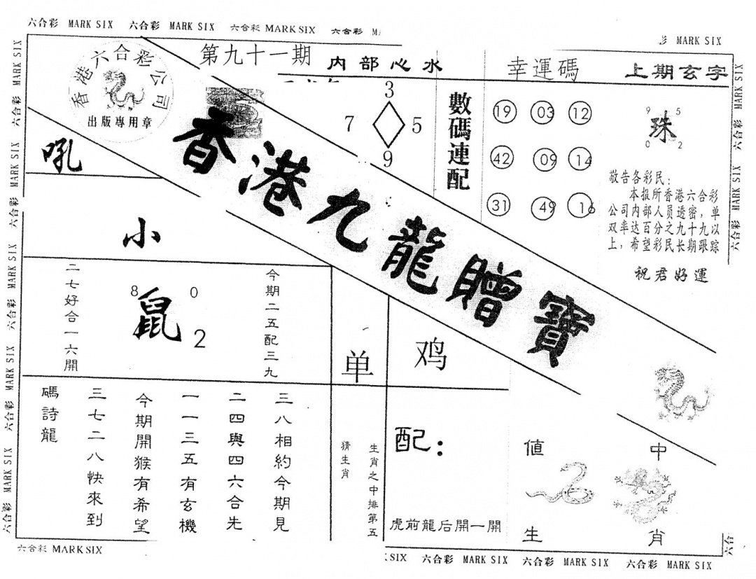 六合彩091期另版九龙赠宝(黑白)