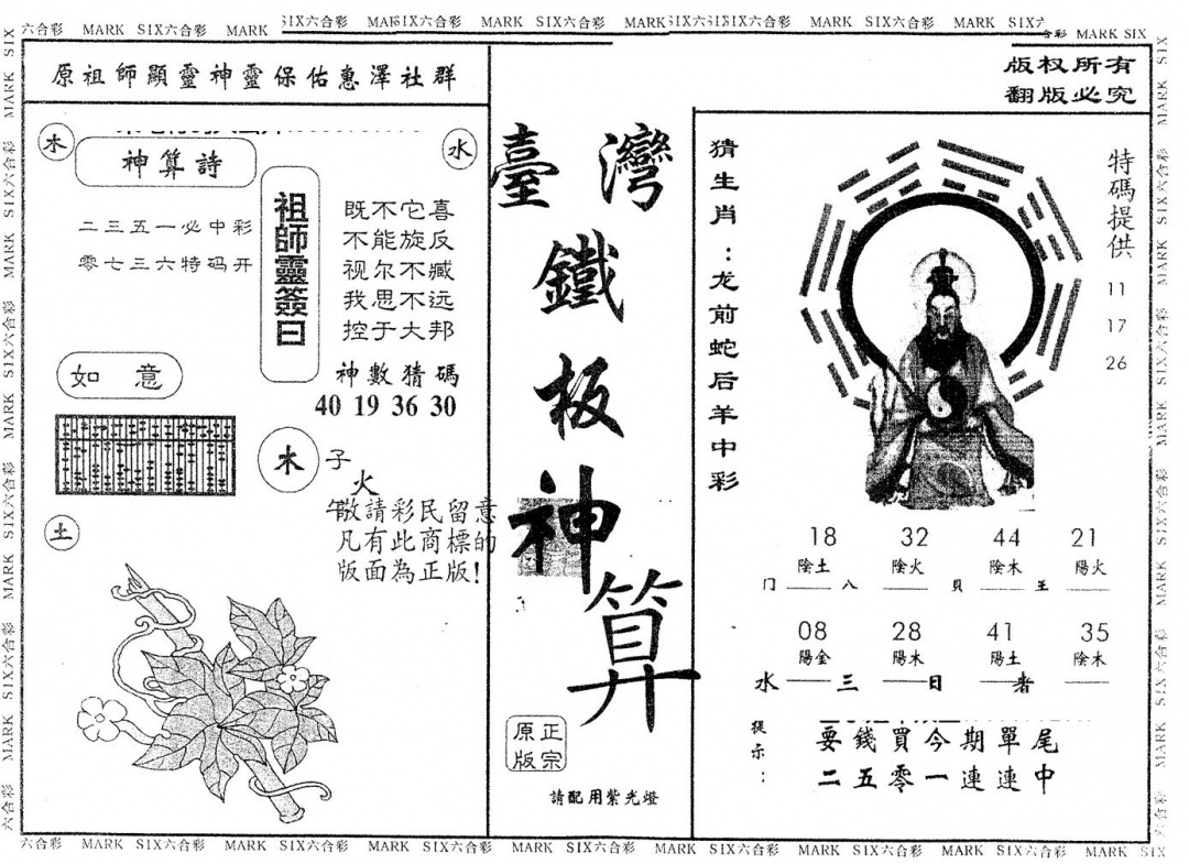六合彩091期另版台湾铁板(黑白)