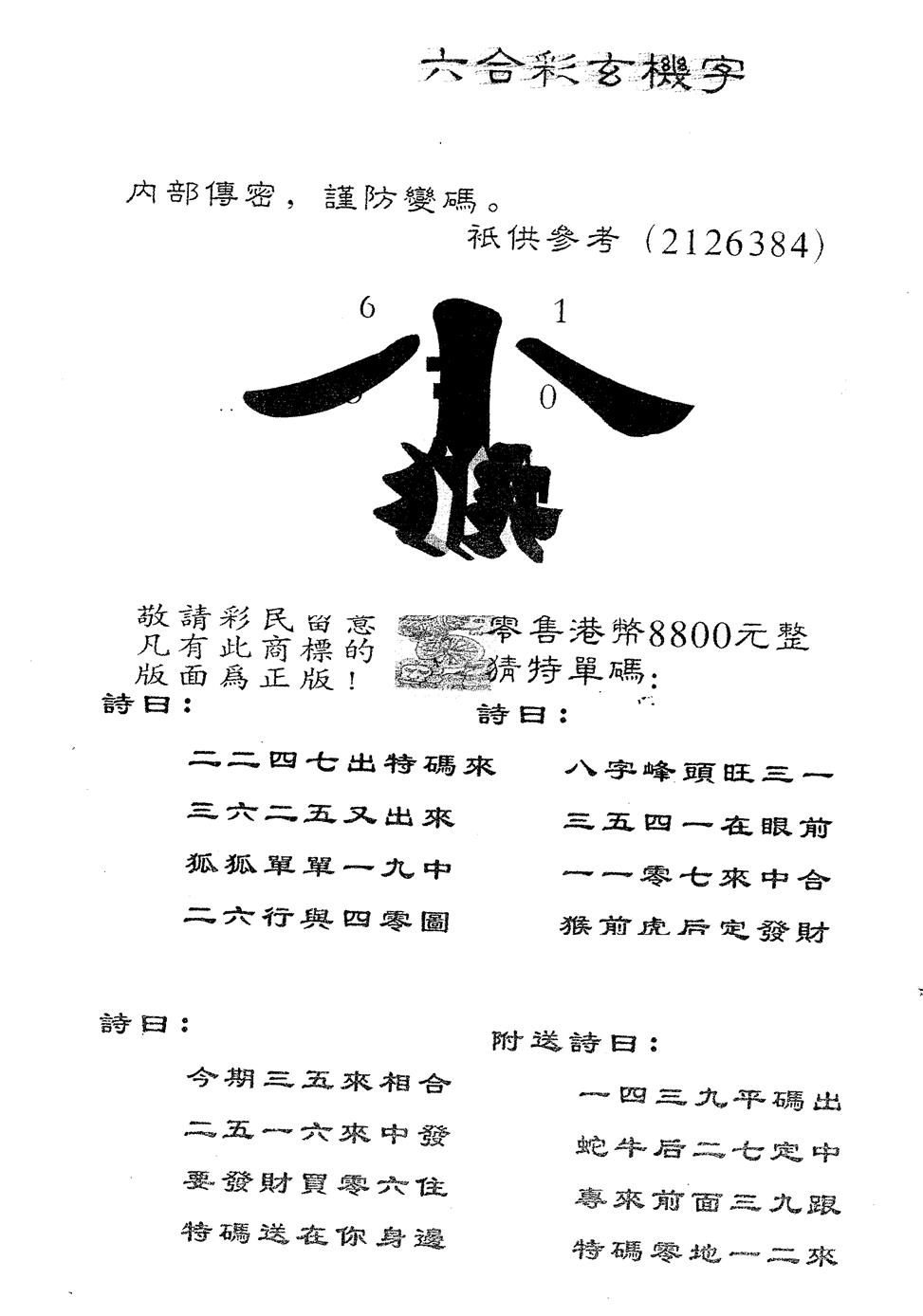 六合彩091期另版880玄机字(黑白)