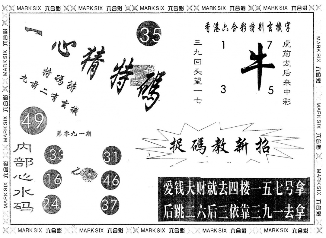 六合彩091期另版一心猜特码(黑白)