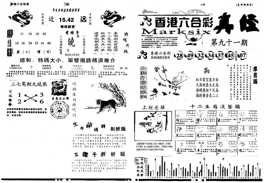 六合彩091期另真经A(黑白)