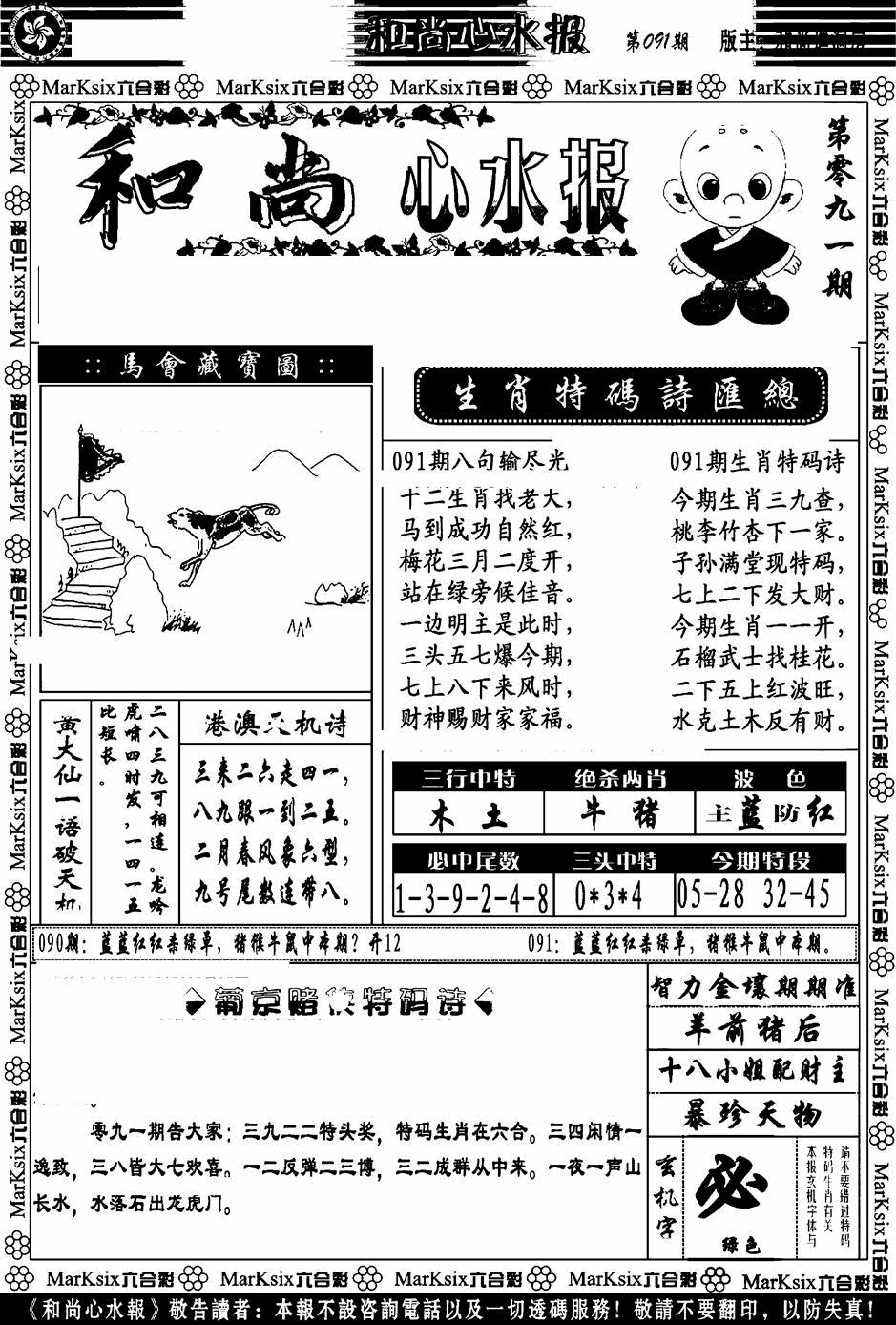 六合彩091期和尚心水报(黑白)