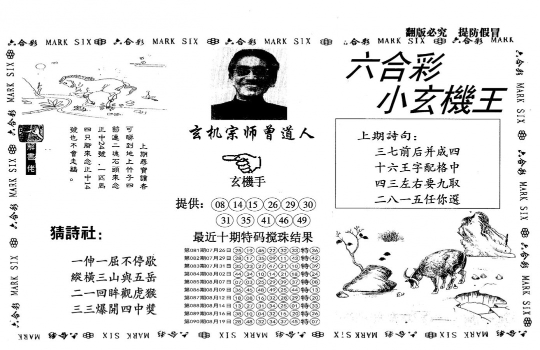 六合彩091期另小玄机王(黑白)