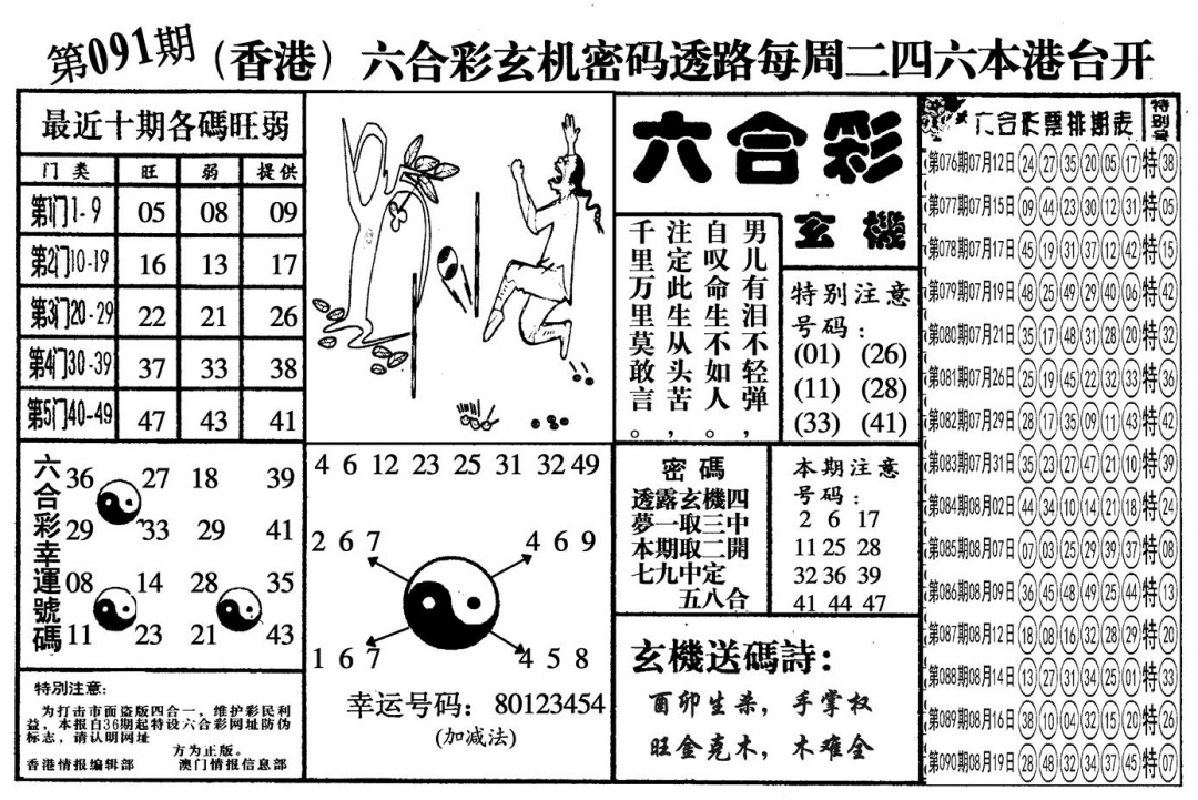 六合彩091期另六合玄机(黑白)