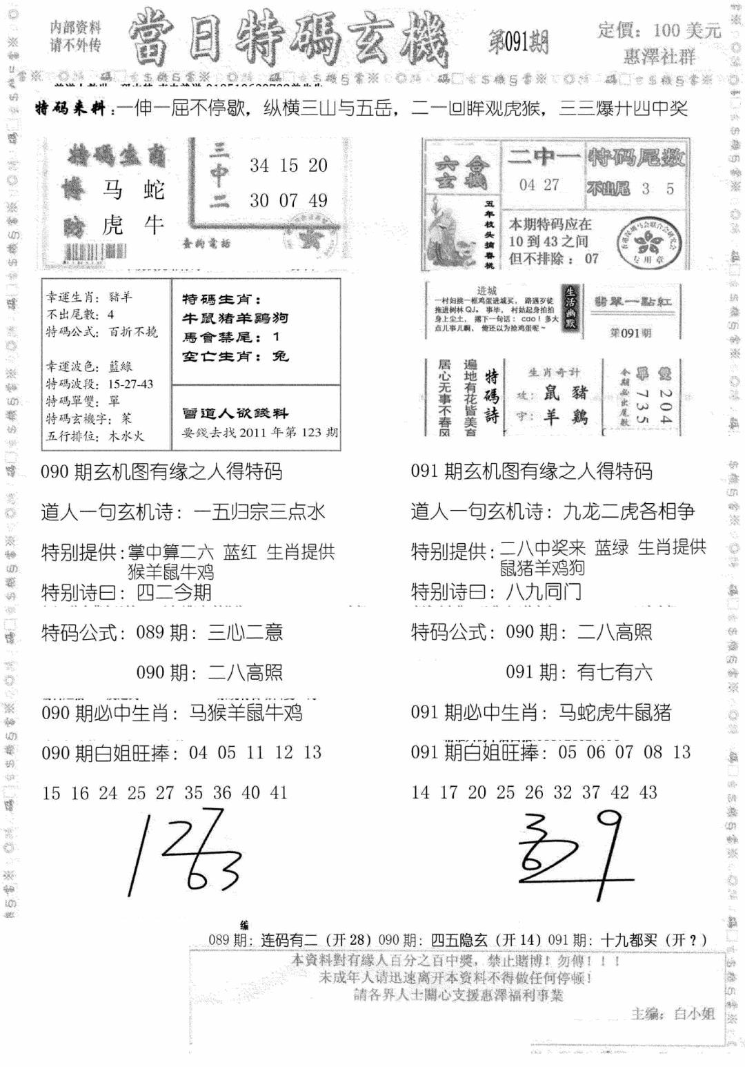 六合彩091期当日特码玄机B(黑白)