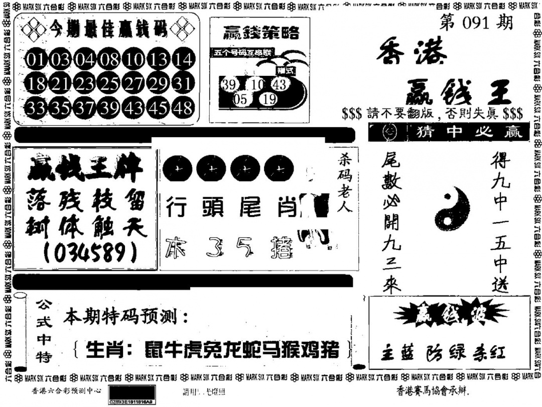 六合彩091期九龙赢钱料(黑白)