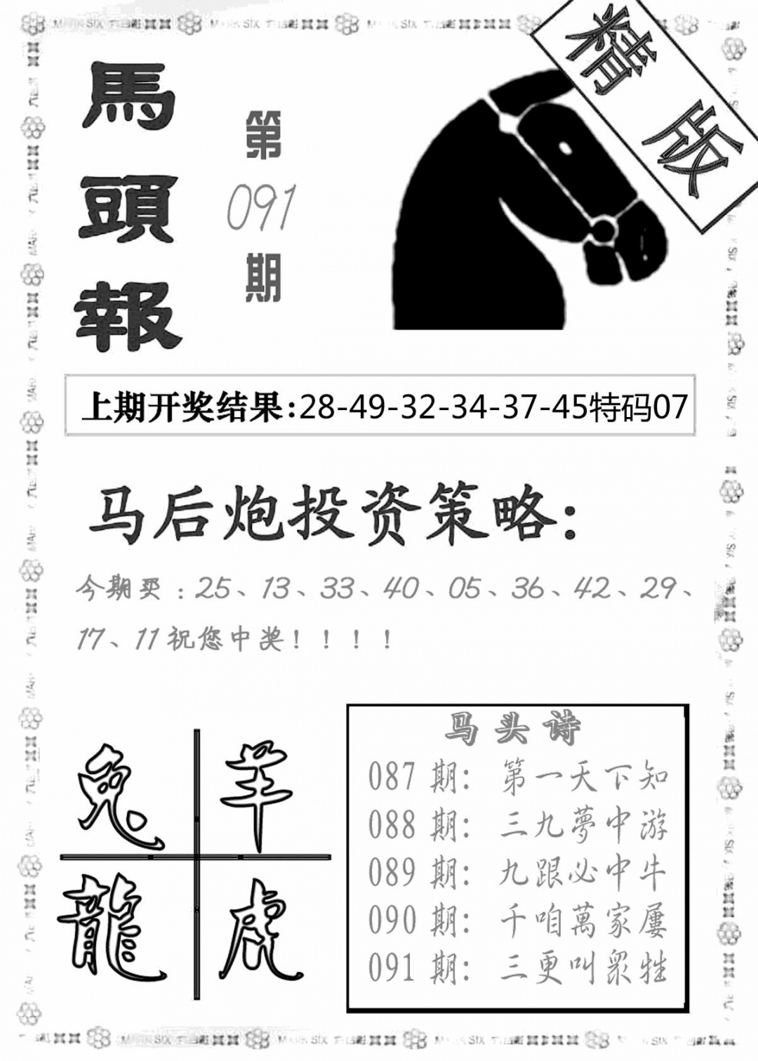 六合彩091期马头报(黑白)