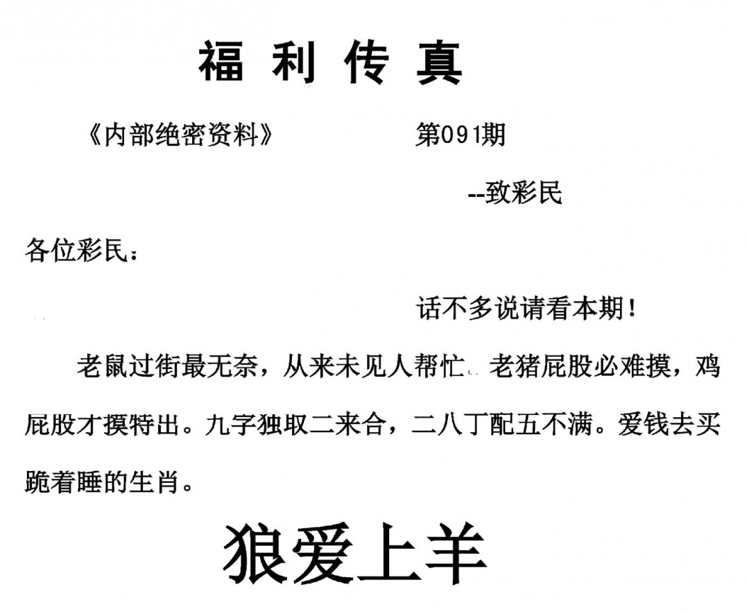 六合彩091期福利传真(另版)(黑白)