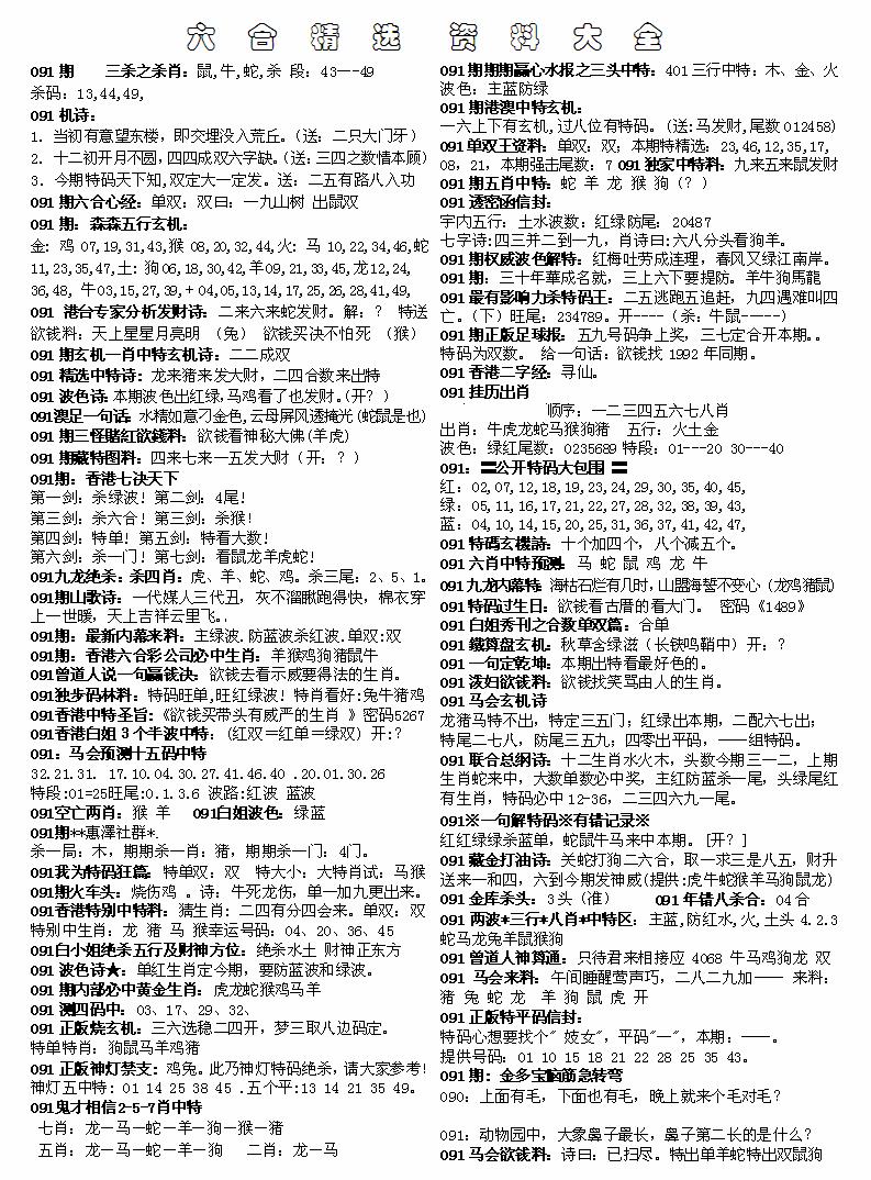 六合彩091期六合精选资料大全(黑白)