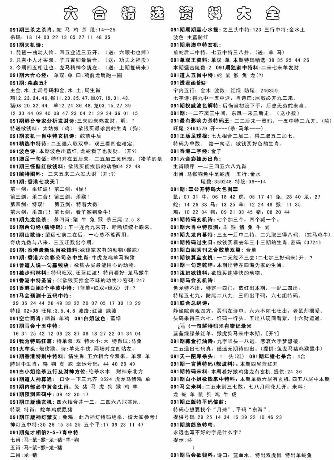 六合彩091期另六合精选资料大全(黑白)