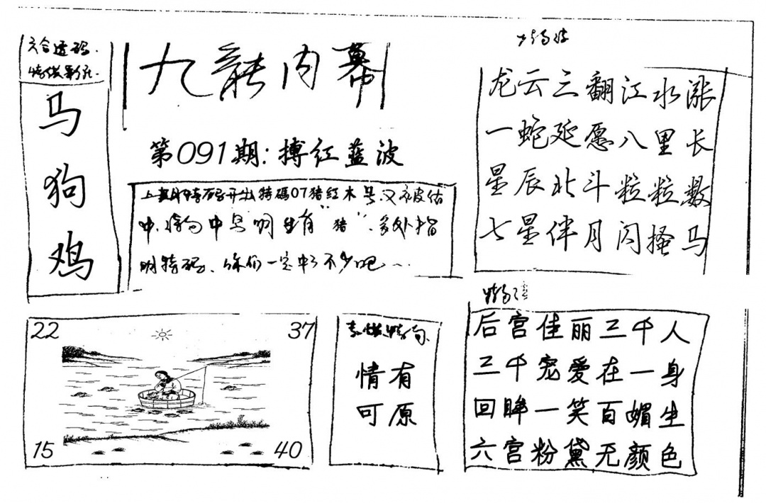六合彩091期九龙内幕(新图)手写(黑白)