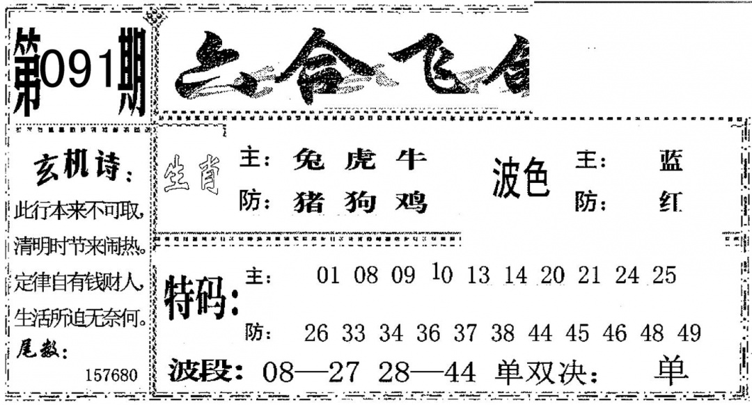 六合彩091期六合飞鸽(黑白)