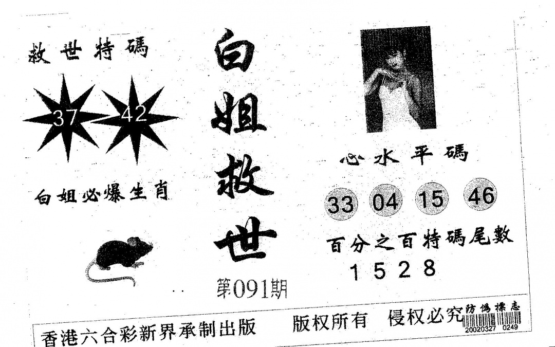 六合彩091期白姐救世(黑白)