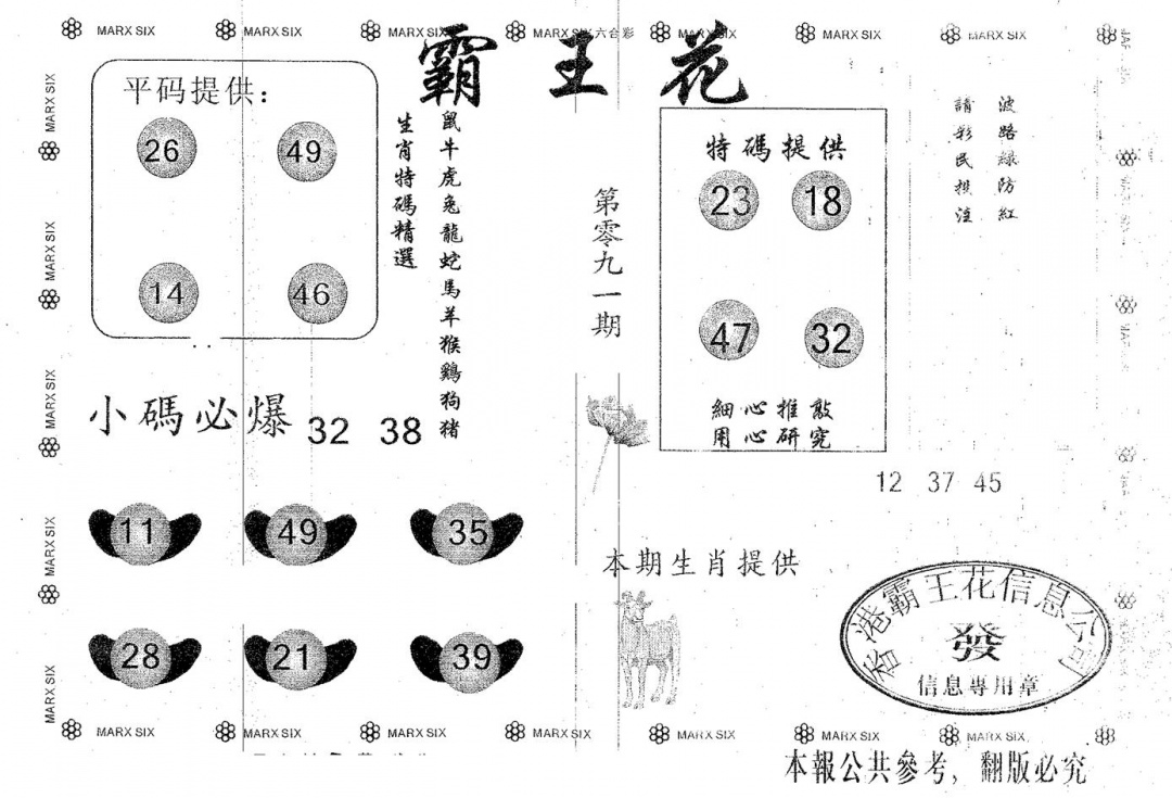 六合彩091期霸王花(黑白)