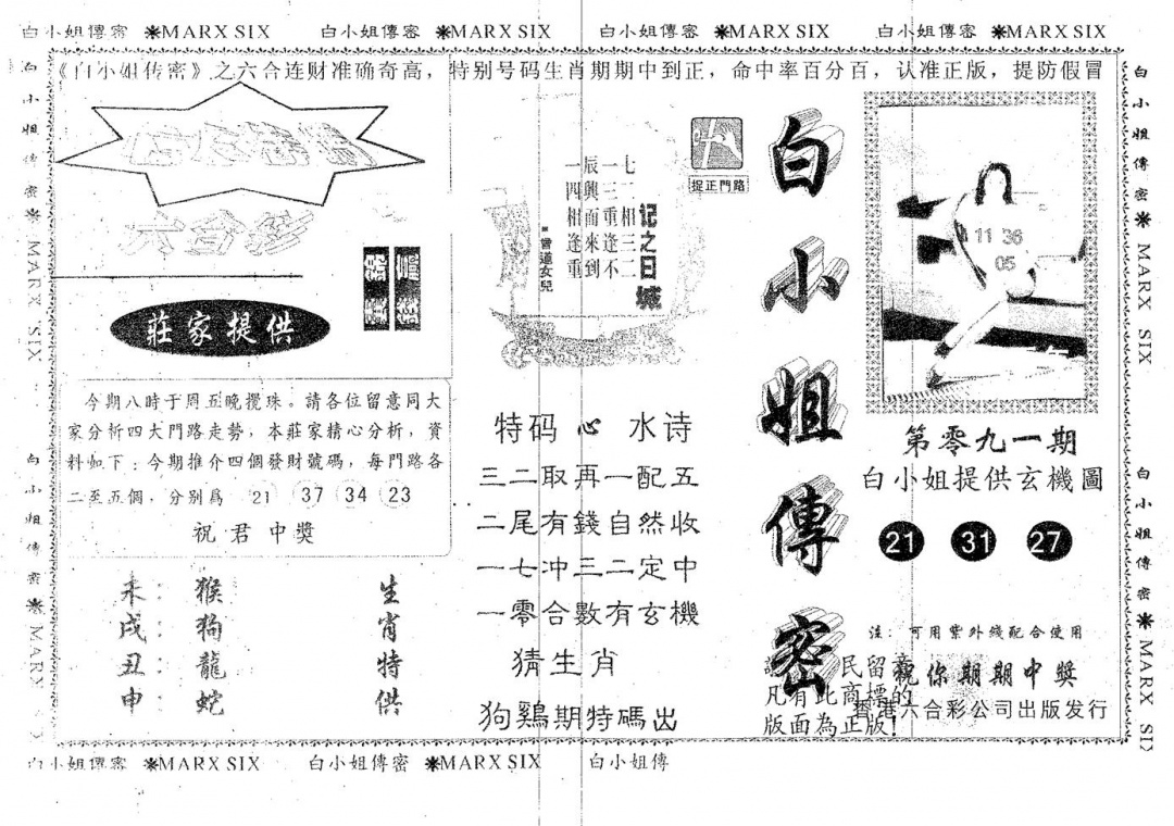 六合彩091期白姐传密(黑白)