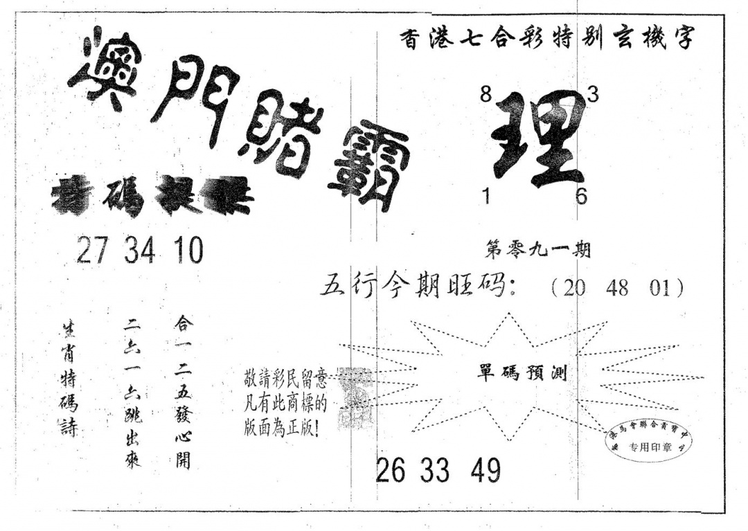 六合彩091期澳门赌霸(黑白)