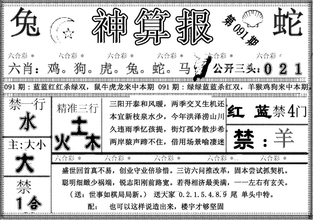 六合彩091期另神算报(黑白)
