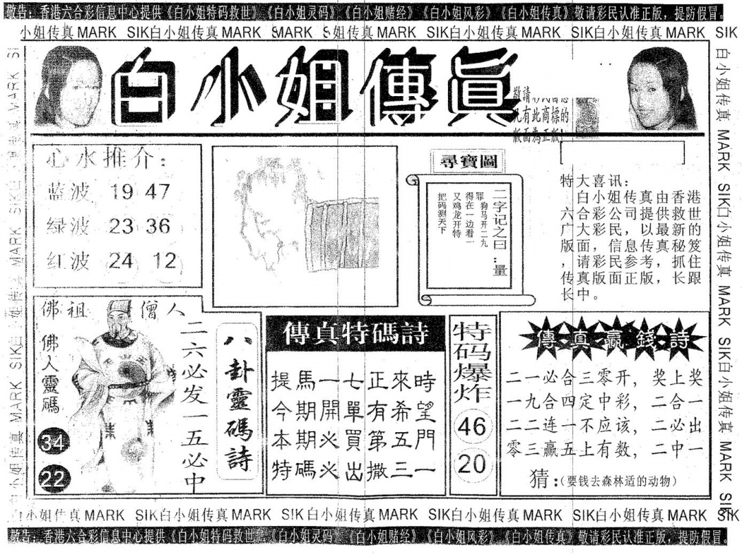 六合彩091期白姐传真(黑白)
